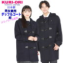 KRCT-TD-N スクールダッフルコート ネイビー/紺 サイズSS〜LL メリノウール【送料無料】【日本製】 KURI-ORI★クリオリ オリジナル 【男女兼用】 スクールコート 高級素材で堅牢・暖か・シルエ…