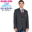 KURI-ORI★クリオリ洗えるウール・サイクロンマジック男子用スタイリッシュジャケット 軽量ストレッチブレザー グレー無地エンブレム付きKRGB5074サイズSS/S/M/L/XL/XLL【日本製】【送料無料】】【私服校の通学に!】制服らしいダークグレー上着