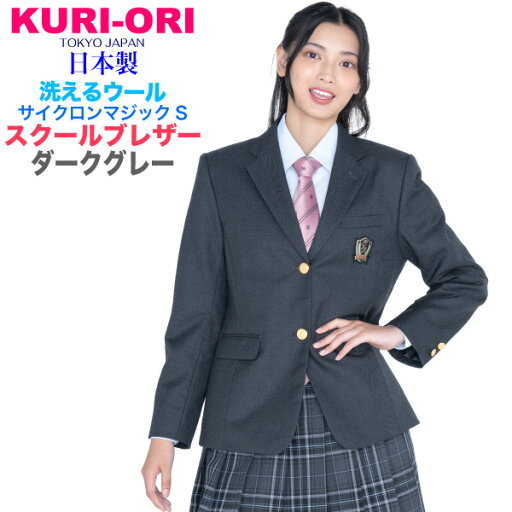 女子用制服ブレザー・ダークグレー・ウォッシャブル軽量ストレッチ S・M・L・BM・BL・BLL【日本製】 KRGR5074 KURI-ORI【クリオリ】洗えるウール・サイクロンマジック制服ジャケット 式服 学生服 自由制服 通学 スクール上着 濃杢チャコールグレー 女子用制服ブレザー・ダークグレー・ウォッシャブル軽量ストレッチ S・M・L・BM・BL・BLL【日本製】 KRGR5074 KURI-ORI【クリオリ】洗えるウール・サイクロンマジック制服ジャケット 式服 学生服 自由制服 通学 スクール上着 濃杢チャコールグレー