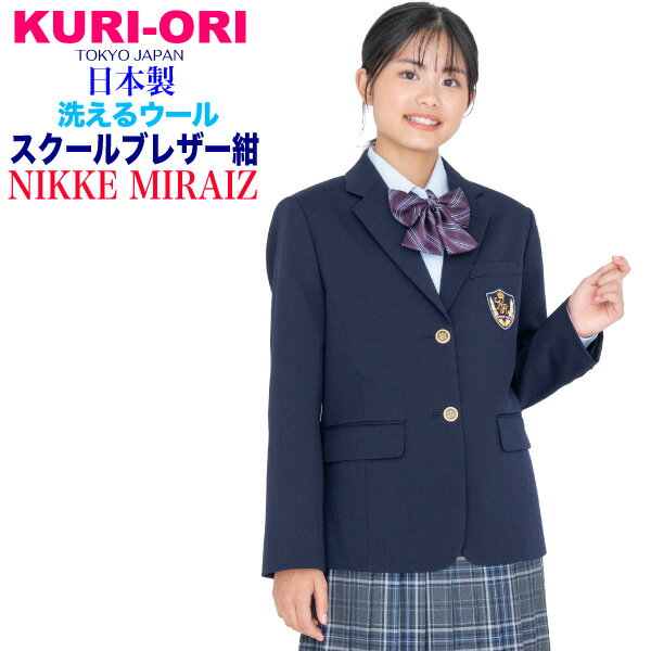 KRJK-MT-N1女子ブレザー【紺ネイビー】ウォッシャブル 洗えるウール NIKKE MIRAIZ スクールジャケット 超軽量ストレッチS・M・L【日本製】【送料無料】式服 学生フォーマル 自由制服 通学 上着 紺 明るめ標準色【KURI-ORI★クリオリ】本格制服仕様