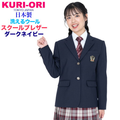 女子用制服ブレザー紺 ネイビー【日本製】S・M・L・BM・BL・BLLウォッシャブル 洗えるウール・サイクロンマジックスクールジャケット 軽量ストレッチKRNK5074 KURI-ORI【クリオリ】式服 学生フォーマル 自由制服 通学 スクールブレザー 濃紺 定番紺 女子用制服ブレザー紺 ネイビー【日本製】S・M・L・BM・BL・BLLウォッシャブル 洗えるウール・サイクロンマジックスクールジャケット 軽量ストレッチKRNK5074 KURI-ORI【クリオリ】式服 学生フォーマル 自由制服 通学 スクールブレザー 濃紺 定番紺