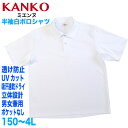 KANKO 半袖ポロシャツ 白無地 JP4160Hサイズ150 SS S M L LL 3L 4L 5L【日本製】小学生 中高生の通学や体育着に！カンコー学生服 業界NO.1透け防止性能 ミエンヌ高学年にオススメ！！ 男女兼用