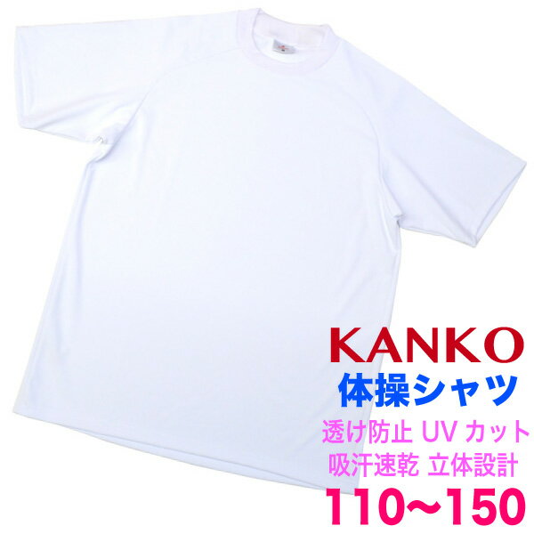 KANKO 無地体操服半袖白シャツ・クルーネック・透け防止強化！キッズサイズ110・120・130・140・150小学生の体育着に！カンコー学生服の体操服業界NO.1透け防止性能 ミエンヌ