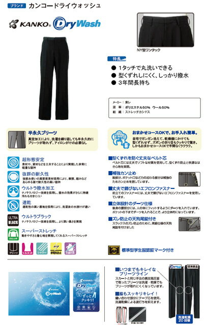 【送料無料】【詰襟用黒ズボンのみ】【カンコー学生服 DRY WASH】ウルトラブラック・全国仕様カシドス生地 DW7156　高機能 標準型学生服認証マーク付き　ワンタック　ストレッチ ・ノーアイロン！【送料無料】【学ラン黒ズボン】 2