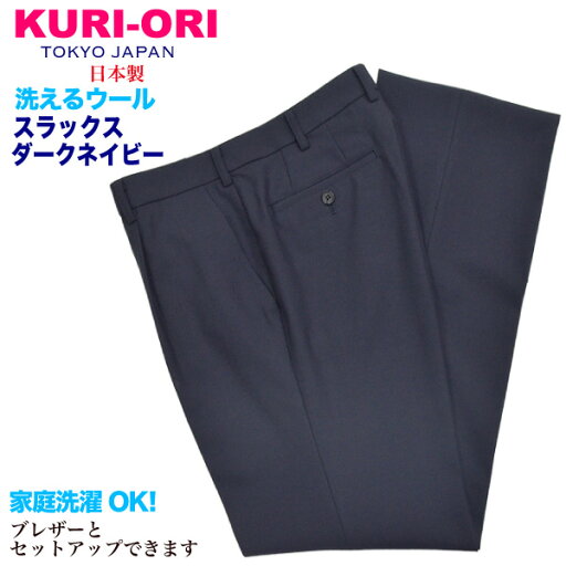 冬制服スラックス【紺ダークネイビー】ウエスト61・64・67・70・73・76・79・82・85・88・92・96cm【日本製】スタイリッシュワンタック ウォッシャブルKRKB5074と同生地 制服ズボン ウールパンツ 男女兼用 式服 自由制服 春秋冬KURI-ORI【クリオリ】WKRBCYN01S1 冬制服スラックス【紺ダークネイビー】ウエスト61・64・67・70・73・76・79・82・85・88・92・96cm【日本製】スタイリッシュワンタック ウォッシャブルKRKB5074と同生地 制服ズボン ウールパンツ 男女兼用 式服 自由制服 春秋冬KURI-ORI【クリオリ】WKRBCYN01S1
