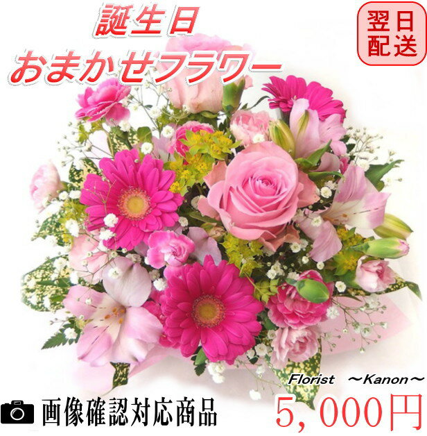 切な人の誕生日に新鮮で綺麗なお花の贈り物！【クール便選択可能】 誕...