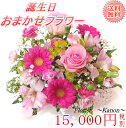 誕生日 フラワーギフト 15,000円【 誕生日 プレゼント 花 女性 母 祖母 女友達 義母 ギフト 父 男性 祖父 卒寿 米寿 還暦 古希 喜寿 祝い 還暦...