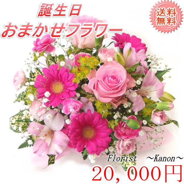 誕生日 フラワーギフト 20,000円【 誕生日 プレゼント 花 女性 母 祖母 女友達 義母 ギフト 父 男性 祖父 卒寿 米寿 還暦 古希 喜寿 祝い 還暦祝い フラワーギフト アレンジメントフラワー お誕生日 お花 結婚 】