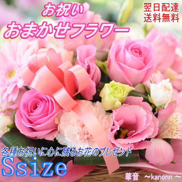 季節のお花で作る お祝い専用フラワー3.500円 【送料無料