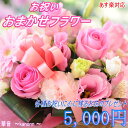 季節のお花で作る お祝い専用フラワー5.000円 【送料無料】【あす楽対応メッセージカード付き】結婚祝い 開店 開業祝い 出産祝い 新築祝い 卒業祝い 入学祝い 退職祝い就職祝い 記念日