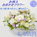 【最短 翌日配送 14時まで】お悔み お供え花 おまかせフラワー Mサイズ クール便 【 お供え生花アレンジ 仏花 お供え お悔やみ お盆 初盆 新盆 お供え物...