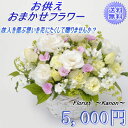 あす楽対応 お悔み お供え おまかせフラワー5.000円 クール便 季節のおまかせ お供え生花アレンジ 仏花 お供え お悔…