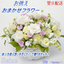 お悔み お供え おまかせフラワー3,500円 クール便 選択可 季節の生花【【14時までの受付であす楽対応 お供え アレンジメント 供養 お供え花 お供え物 一周忌 三回忌 七回忌 命日 月命日 法事 お供え 初盆 お盆 新盆 お悔やみ お花 即日発送 四十九日 法要 ペット 枕花 】