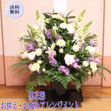 お供え用 黒花器 アレンジ 8,000円【送料無料】【あす楽対応】【お供え 御供え 供花 枕花 法要 法事 供花 お悔やみ お墓参り お盆 お彼岸 あす楽 即日発送 アレンジメント 花束 】