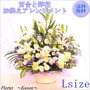 あす楽対応 百合を使った洋花お供え・お悔みフラワーアレンジメント Lサイズ クール便 お供え 生花アレンジ 仏花 お…