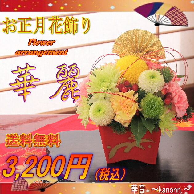 迎春生花アレンジ　華麗　3,200円【送料無料】【正月 花 正月飾り 玄関 迎春飾り 門松 新年 挨拶 お年賀 お正月飾り モダン 玄関飾り フラワーアレンジメント ミニ門松 戌年 犬年 お歳暮】