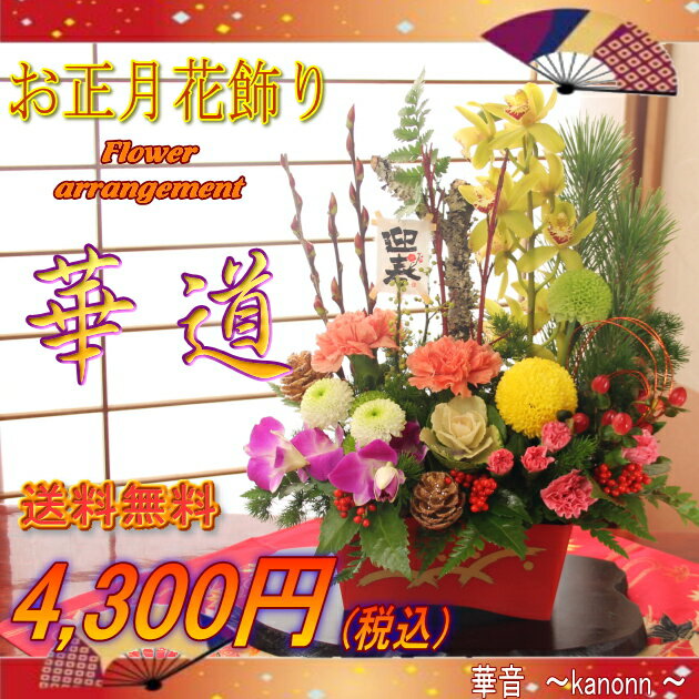 迎春生花アレンジ　華道　4,300円【送料無料】【正月 花 正月飾り 玄関 迎春飾り 門松 新年 挨拶 お年賀 お正月飾り モダン 玄関飾り フラワーアレンジメント ミニ門松 戌年 犬年 お歳暮】