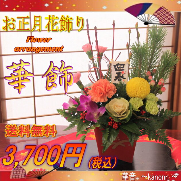 迎春生花アレンジ 華飾 3,700円【送料無料】【 正月 花 正月飾り 玄関 迎春飾り 門松 新年 挨拶 お年賀 お正月飾り モダン 玄関飾り フラワーアレンジメント ミニ門松 戌年 犬年 お歳暮 】