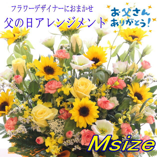 樂天商城 - 父の日ギフト おまかせフラワーアレンジメント　Msize【 父の日 花 ギフト 送料無料 大輪 ひまわり父の日ギフト 父の日プレゼント ヒマワリ 花束 フラワーアレンジメント ブーケ】