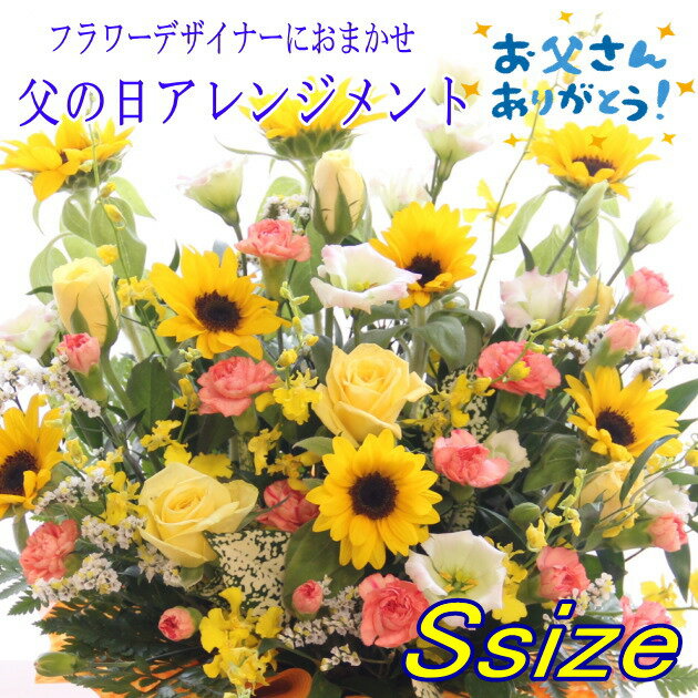 樂天商城 - 父の日ギフト おまかせフラワーアレンジメント Ssize【 父の日 花 ギフト 送料無料 大輪 ひまわり父の日ギフト 父の日プレゼント ヒマワリ 花束 フラワーアレンジメント ブーケ】
