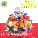 敬老の日 バルーンアレンジメント Ssize 【 早割 プレゼント 敬老の日ギフト 孫 花 アレンジメント スイーツ お菓子 ギフト お花 リンドウ 送料無料 おじいちゃん おばあちゃん孫 60代 70代 80代 バルーン 祖父 祖母 竜胆 】