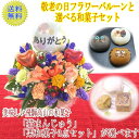 敬老の日 スイーツセット フラワーバルーンSsizeと選べる和菓子 【 プレゼント 敬老の日ギフト 孫 花 アレンジメント スイーツ お菓子 ギフト お花 リン...