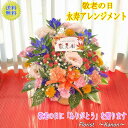 早割中 敬老の日 永寿アレンジメント 【 早割 プレゼント 敬老の日ギフト 孫 花 アレンジメント 送料無料 ギフト お花 リンドウ 送料無料 おじいちゃん おばあちゃん孫 60代 70代 80代 祖父 祖母 竜胆】