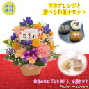 早割中 敬老の日 スイーツセット 吉祥アレンジと選べる和菓子【 プレゼント 敬老の日ギフト 孫 花 アレンジメント 送料無料 スイーツ お菓子 ギフト お花 リンドウ 送料無料 おじいちゃん おばあちゃん孫 60代 70代 80代 祖父 祖母 竜胆 】