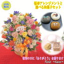 早割中 敬老の日 スイーツセット 福寿アレンジと選べる和菓子【 プレゼント 敬老の日ギフト 孫 花 アレンジメント 送料無料 スイーツ お菓子 ギフト お花 リンドウ 送料無料 おじいちゃん おばあちゃん 孫 60代 70代 80代 祖父 祖母 竜胆 】