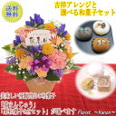 敬老の日 スイーツセット 吉祥アレンジと選べる和菓子【 プレゼント 敬老の日ギフト 孫 花 アレンジメント 送料無料 スイーツ お菓子 ギフト お花 リンドウ 送料無料 おじいちゃん おばあちゃん孫 60代 70代 80代 祖父 祖母 竜胆 】