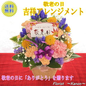 敬老の日 吉祥アレンジメント 3,800円　【敬老の日 プレゼント 敬老の日ギフト 孫 花 アレンジメント 送料無料 ギフト お花 リンドウ 送料無料 おじいちゃん おばあちゃん 孫 60代 70代 80代 祖父 祖母 竜胆 】