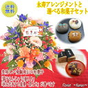 敬老の日 スイーツセット 永寿アレンジと選べる和菓子【 プレゼント 敬老の日ギフト 孫 花 アレンジメント 送料無料 スイーツ お菓子 ギフト お花 リンドウ 送料無料 おじいちゃん おばあちゃん 孫 60代 70代 80代 祖父 祖母 竜胆 】