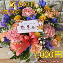 敬老の日 おまかせアレンジメント 7,000円 【敬老の日 プレゼント 敬老の日ギフト 孫 花 アレンジメント 送料無料 ギフト お花 リンドウ 送料無料 おじいちゃん おばあちゃん 孫 60代 70代 80代 祖父 祖母 竜胆 】