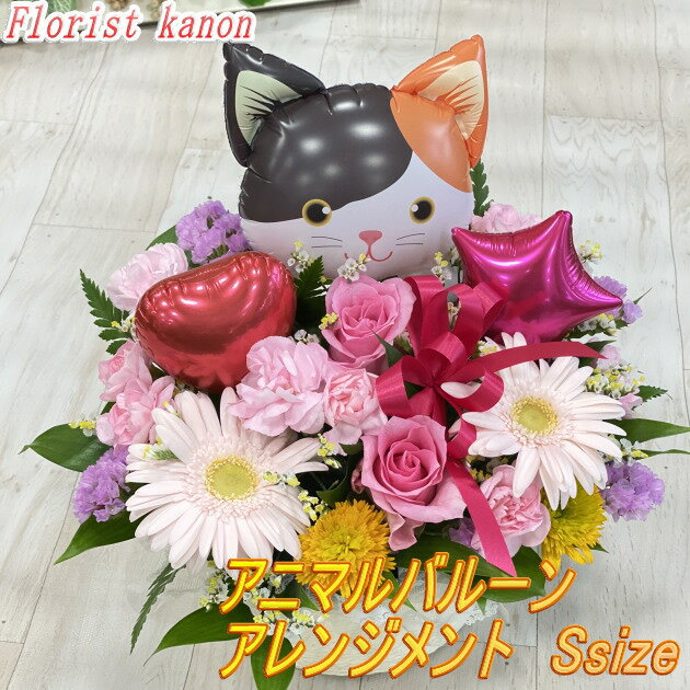 可愛い猫のバルーンと季節のお花のフラワーギフト！ ☆誕生日・発表会...