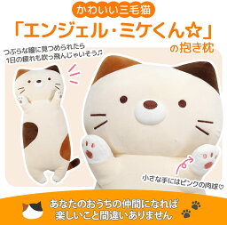 抱き枕 ぬいぐるみ 本体 だきまくら 猫 枕 ねこ エンジェル・ミケくん (三毛猫,70cm) ふわふわ もちもち プレゼント 贈り物 クリスマス