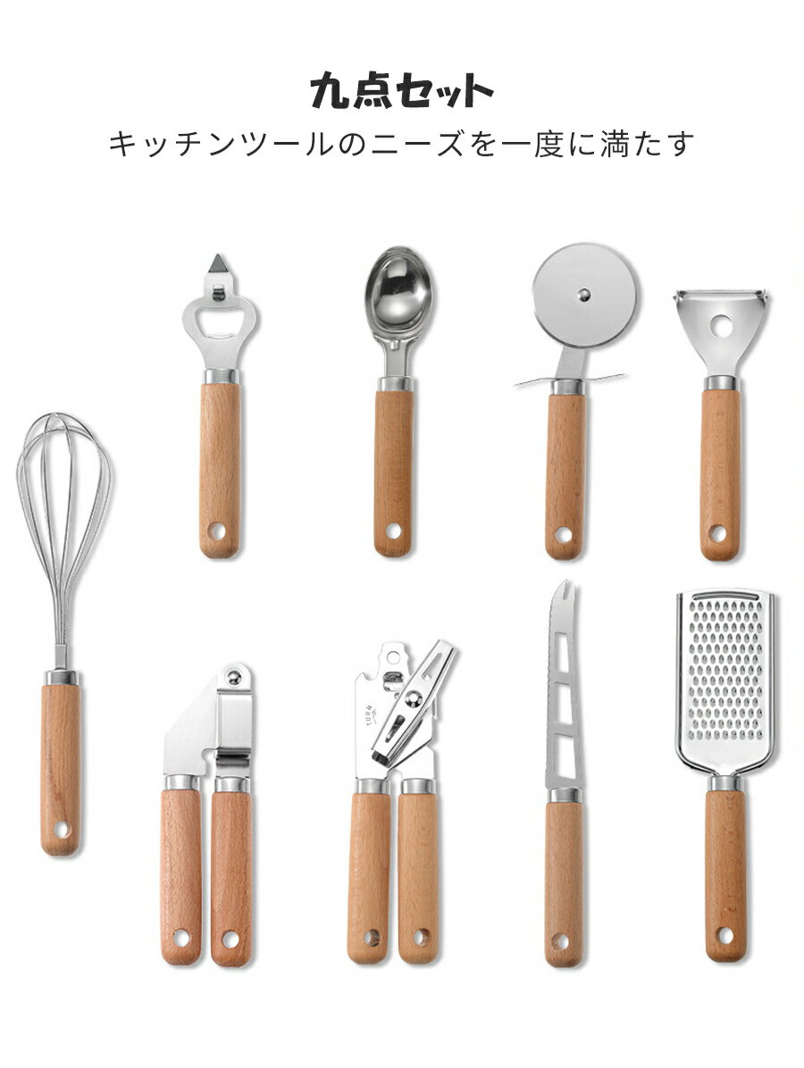 木製キッチンツール　キッチンツール 調理器具 9点セット 木製 調理 料理 製菓器具 フルーツかんな 泡立て器 栓抜き 缶切り にんにく絞り チーズナイフ おろし金 スクープ ピザホイール 引越しお祝い