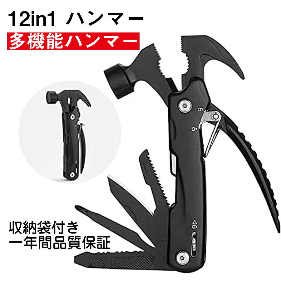 [あす楽 ランキング入賞]12in1 ハンマー マルチツール 多機能ハンマー 多機能ペグハンマー 高強度 キャンプ アウトドア用テントハンマー ペグ打ち/ペグ抜く キャンプハンマー 設営用具 登山 野外 工事 屋外キャンプ、ハイキング 多用 収納袋付 一年間品質保証