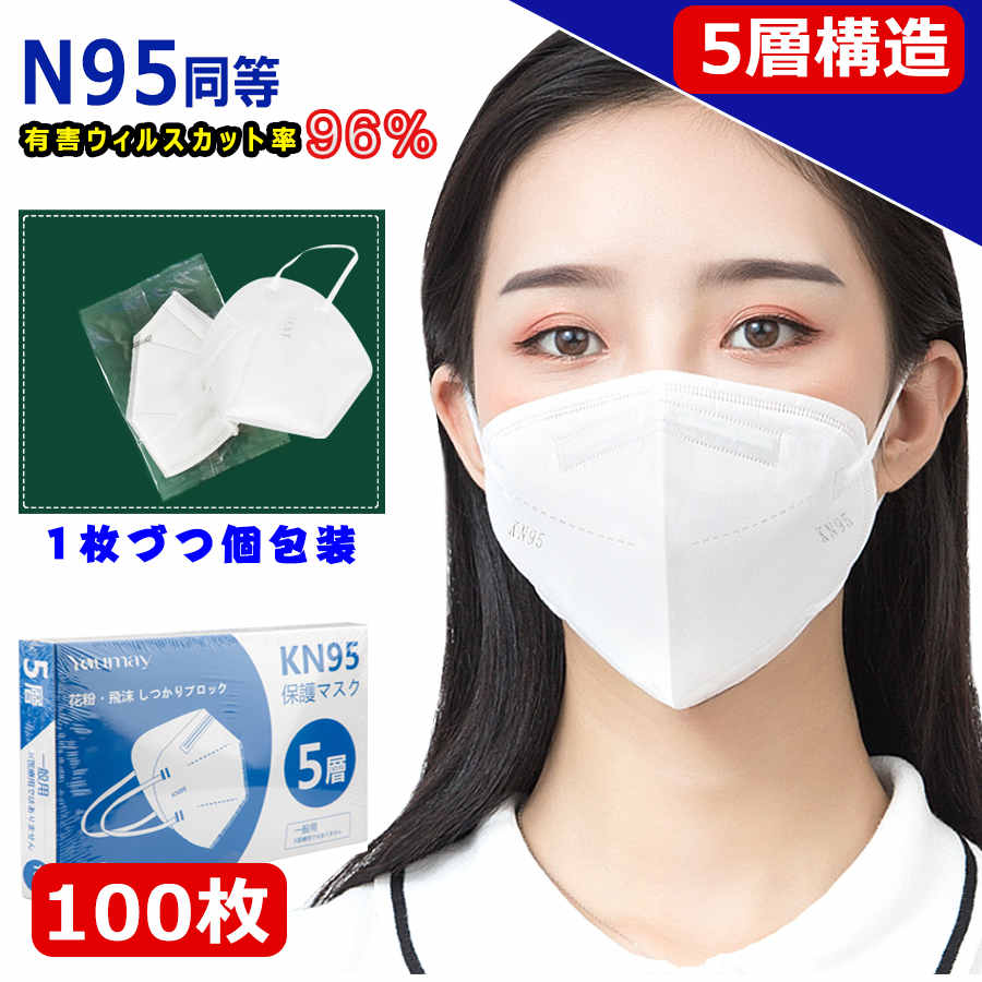 KN95 マスク マスク CE認証済 同等KN95 マスク N95 MASK KN95 立体縫製 不織布 PM2.5対応 5層構造 3D加工 ウィルス対策 飛沫カット 花粉対策 風邪予防 防塵マスク 個装タイプ 男女兼用 ホワイト 100枚