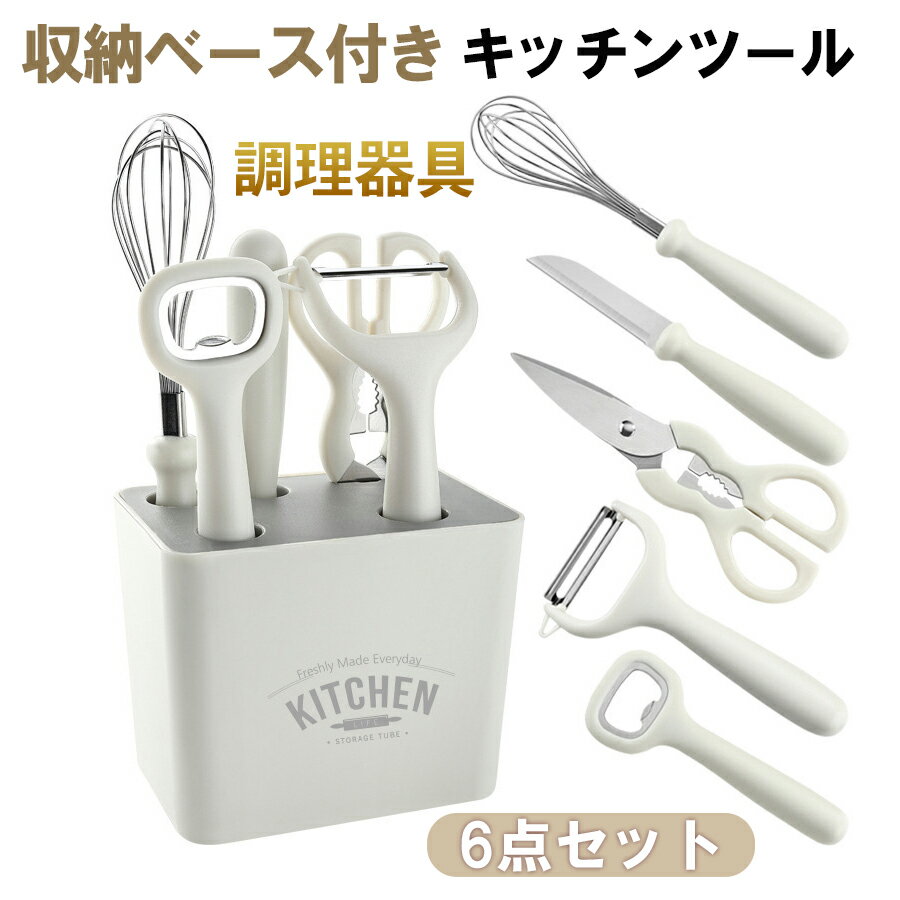 キッチンツールセット キッチンツール 調理器具 6点セット クッキングツール 耐熱シリコン 調理 料理 製菓器具 フルーツかんな 泡立て器 キッチンはさみ 栓抜き　ナイフ　収納ケース 引越しお祝い