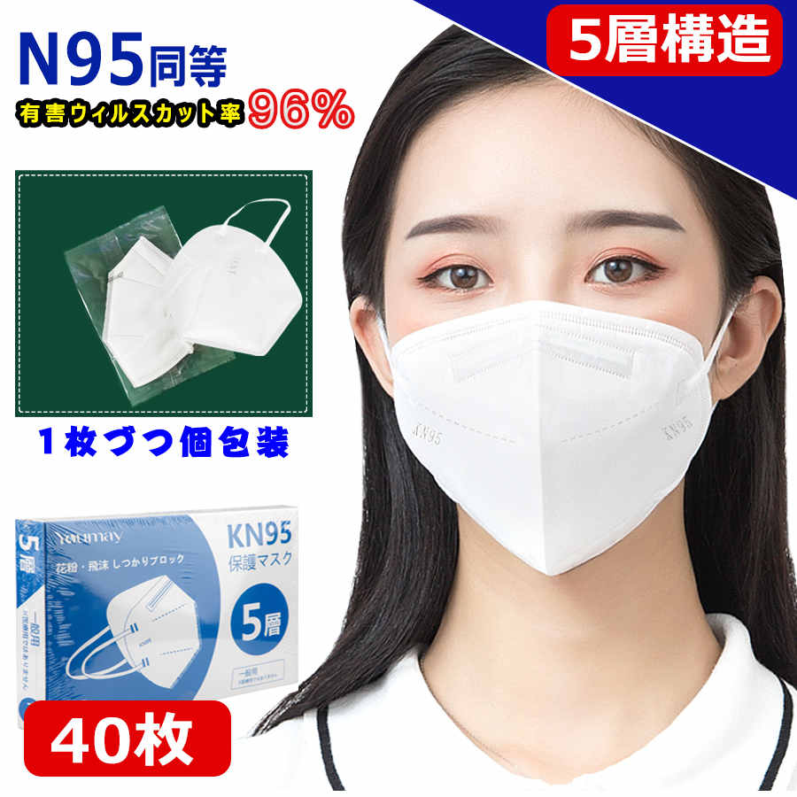 「あす楽 」KN95 マスク マスク CE認証済 同等KN95 マスク N95 MASK KN95 立体縫製 不織布 PM2.5対応 5層構造 3D加工 ウィルス対策 飛沫カット 花粉対策 風邪予防 防塵マスク 個装タイプ 男女兼用 ホワイト 40枚