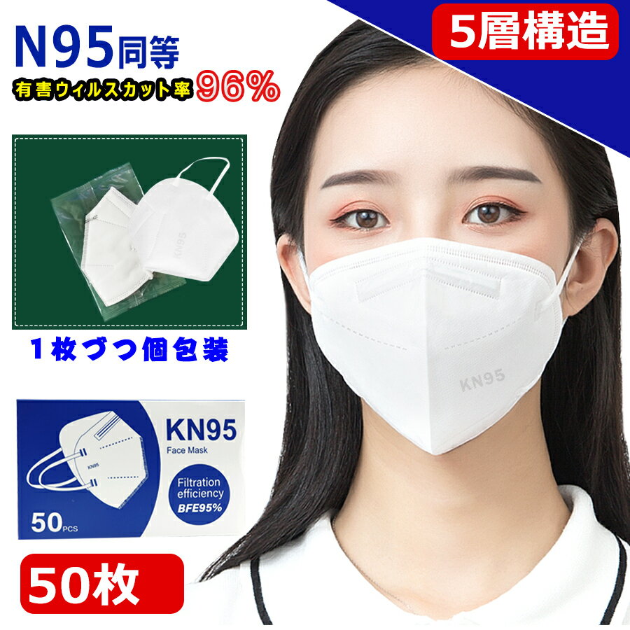 KN95 マスク マスク 業務用マスク CE認証済 同等KN95 マスク N95 MASK KN95 立体縫製 不織布 PM2.5対応 5層構造 3D加工 ウィルス対策 飛沫カット 花粉対策 風邪予防 防塵マスク 個装タイプ 男女兼用 高精密フィルター 立体型 ふつうサイズ 男女兼用 個別包装 50枚