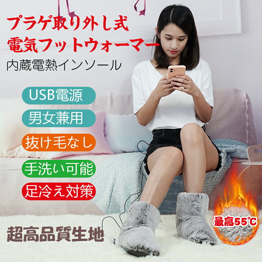 在庫一掃 電熱 ルームシューズ 足元暖房グッズ USB電源タイプ USBフットウォーマー 電熱インソール USB電源 フリース フットウォーマー USB足温器 足元ヒーター 電気足温器 フットヒーター 速暖 冷え対策 取り外し可能 手洗い可 事務仕事 男女兼用 26cmまで推奨