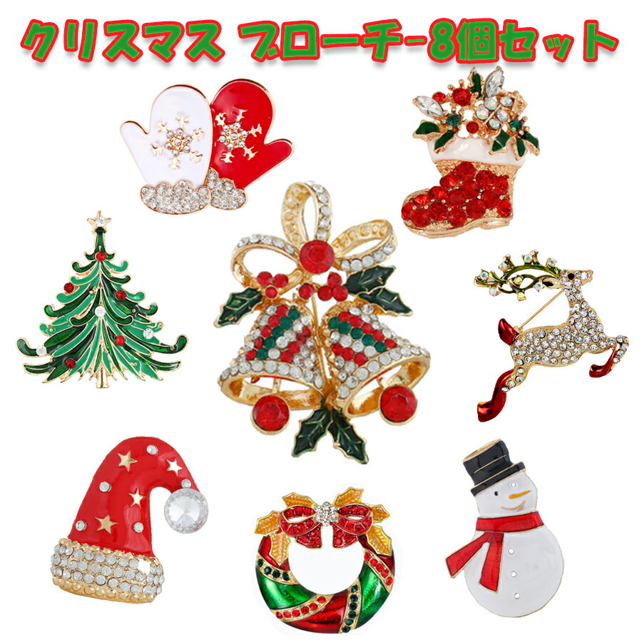 あす楽 クリスマス ブローチ-8個セット ブローチピン ピンバッジ アクセサリー ジュエリー 胸元 雪だるまさん ブーツ 鹿 キラキラ 可愛い 飾り物 ギフトクリスマス