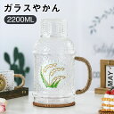 【2200ML】ガラスやかん ガラスケトル 直火 花柄 耐熱ガラスポット ティーポット 耐熱ガラス 2.2リットル冷水筒 冷水ポット ホウケイ酸ガラス ピッチャー 洋風 かわいい 手作り風 ギフト プレゼント 贈り物 レトロ風 食器 ハンマテクスチャ 2200ML カップ付き