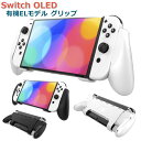 Switch 有機ELモデル グリップ 快適で人間工学的なゲーミングポータブル保護ハンドヘルドグリップ ジョイコンとスイッチ 有機EL コントロール 取り外し可能スタンド付き 滑り止め 手触り良い 取扱簡単 軽量 スイッチ用アクセサリー ゲームスロットと