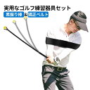 ゴルフ練習器具 ゴルフ スイング練習 素振り 素振り棒&amp;矯正ベルト 2点セット ゴルフスイングトレーナー すぶり棒 ゴルフ練習用バット 修正ベルト 練習矯正 ゴルフ練習機 ショート練習器 パター練習器具 収納便利