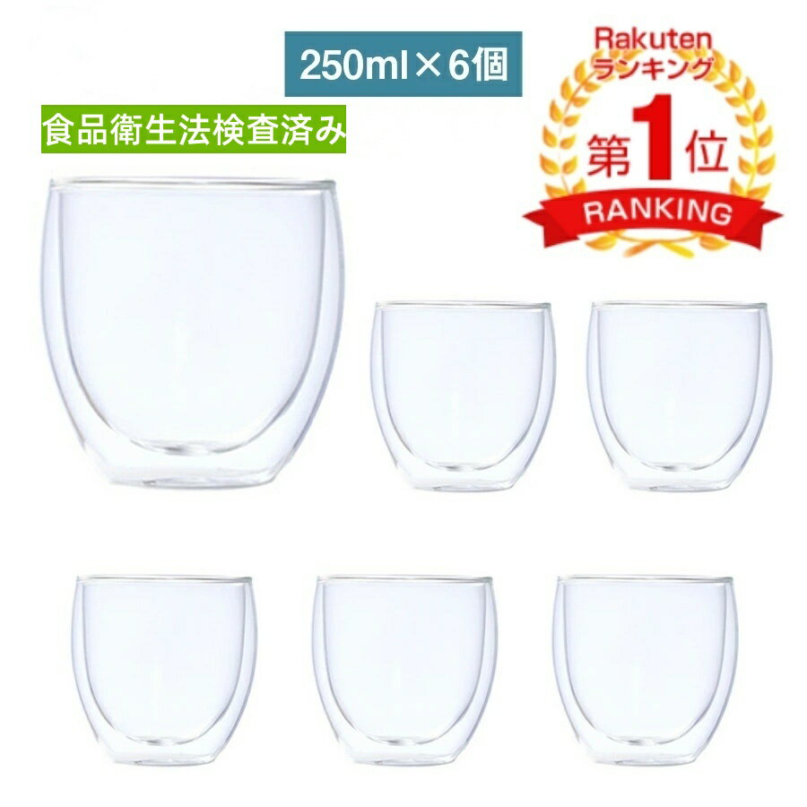 即納【食品安全検測済 250ML】ガラスカップ ダブルウォールグラス ティーカップ ボデガカップ 耐熱ガラス お茶カップ コーヒーカップ 0.25L タンブラー グラス グラス セット 耐熱 Wウォール 2層構造 クリア 透明 お洒落 北欧 手吹き製作 ホウケイ酸ガラス 6個セット
