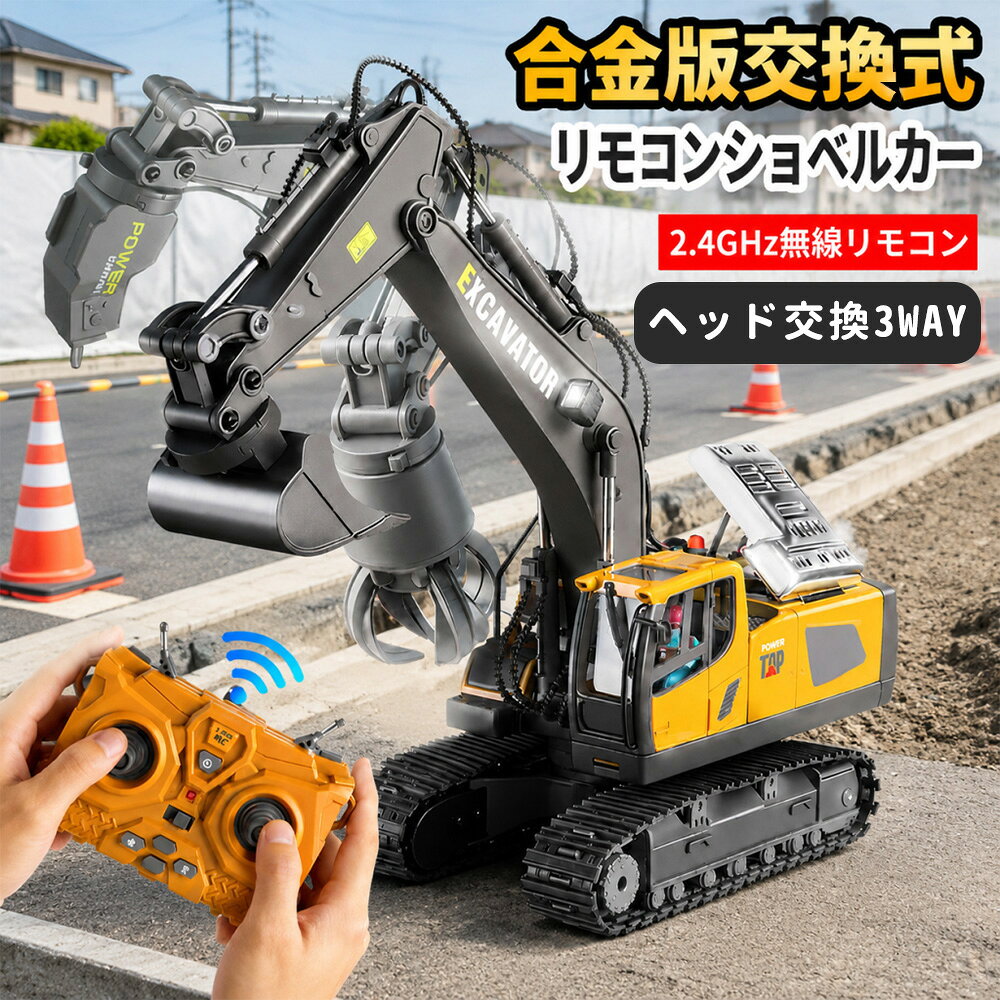 2026新発売【3種交換ヘッド】ラジコン リモコンショベルカー 2.4GHz 合金製 重機おもちゃ工事車両おもちゃ 掘削・削岩・グラップル アタッチメント交換式 2.4GHz LEDライト搭載 多機能 工事車両 ラジコン 男の子 子供向け 知育玩具 誕生日 クリスマス プレゼント ギフト