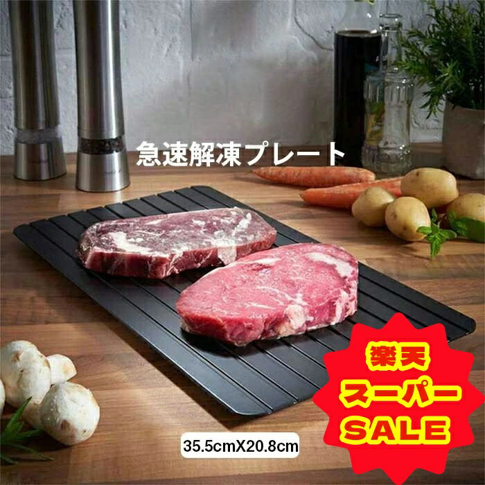 【楽天スーパーSALE】[動画あり 食品安全検測済] 解凍プレート アルミ合金 シートまな板 熱を加えず急速解凍 魚や肉の解凍や粗熱取りに 食材のドリップを逃がす構造 プロフボード 急速解凍 業務用家庭用 自然解凍 急速 解凍 食品解凍 肉 刺身 冷凍食品対応 お祝いギフトのサムネイル