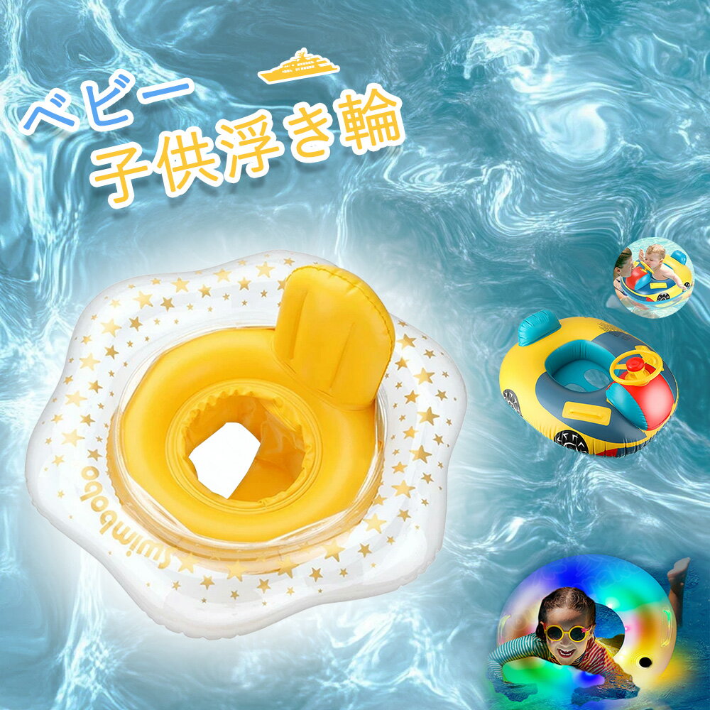【即納】ベビー 浮き輪 足入れ 子供浮き輪 ベビーフロート プールやお風呂で 光る浮き輪 水遊び 赤ちゃん 安全3ヶ月-6歳の子供用 子供 ベビー 子供 うきわ ベビーボート 足入れ 胴回り 水泳リング 海 座付き 可愛い 子供用 水泳練習 強い浮力 フロート ウキワ スイミング